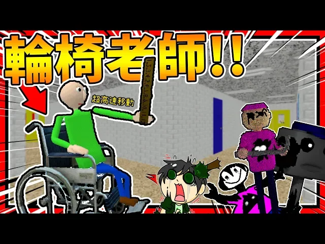 老師跛腳坐輪椅!還可以高速移動? ➤ 恐怖遊戲 ❥ baldi’s basics in education and learning